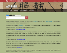 國立臺灣大學—臺灣古契書