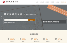 國家人權博物館—檔案史料資訊系統