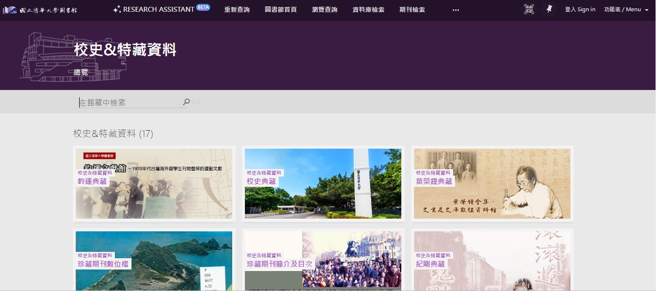 國立清華大學—數位化館藏-校史＆特藏資料